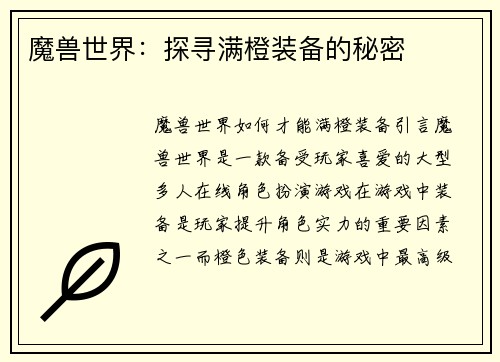魔兽世界：探寻满橙装备的秘密