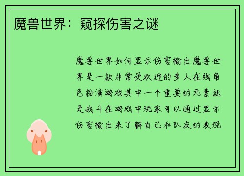 魔兽世界：窥探伤害之谜
