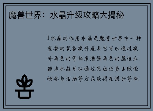 魔兽世界：水晶升级攻略大揭秘