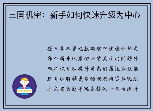 三国机密：新手如何快速升级为中心